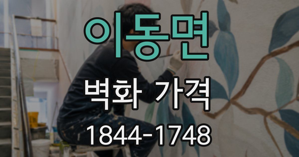 이동면 벽화 가격