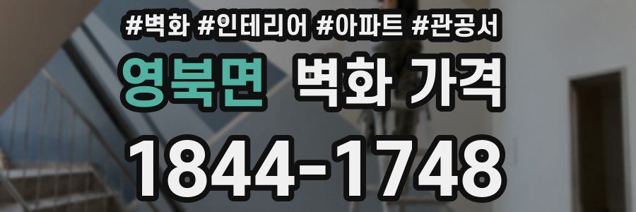 영북면 벽화 가격