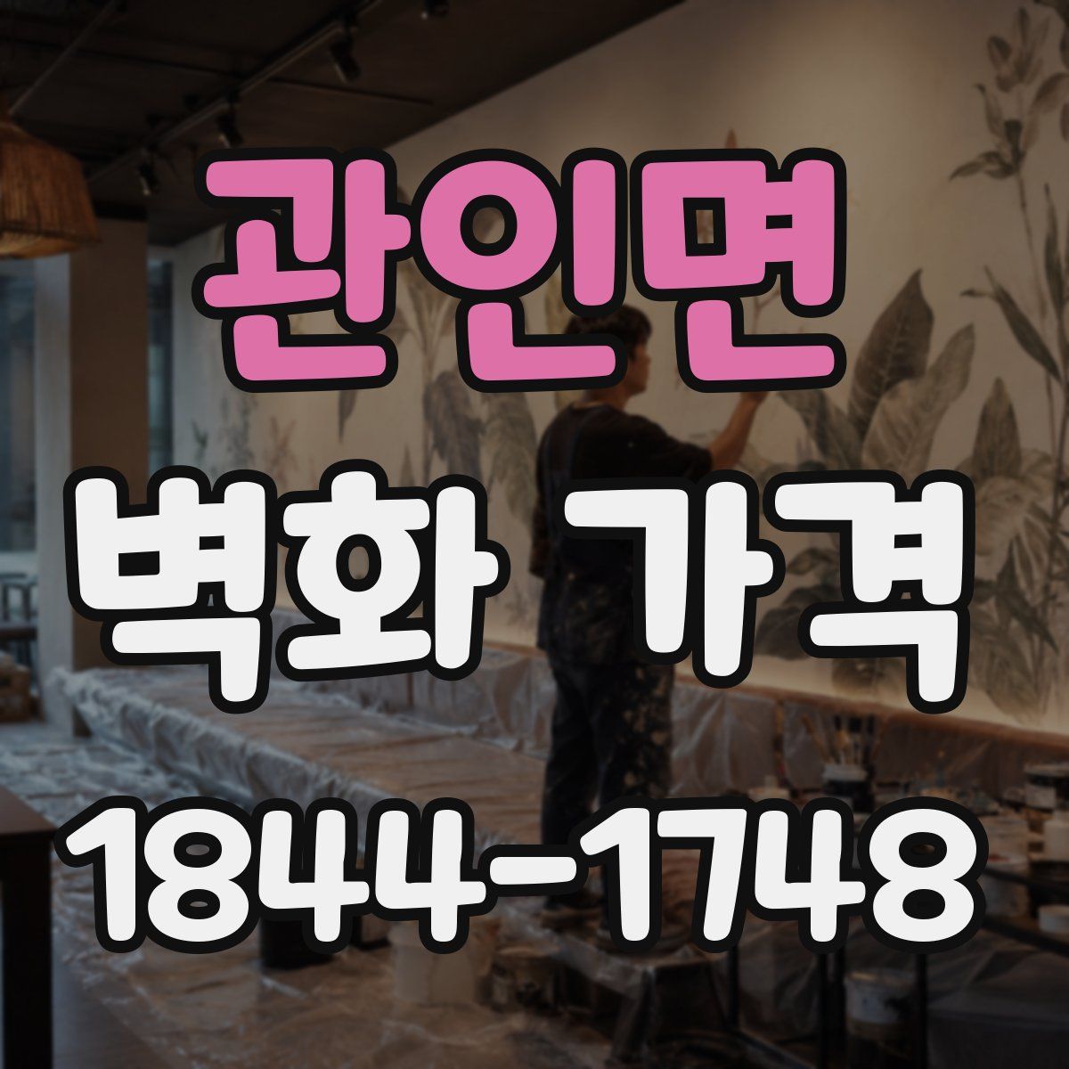관인면 벽화 가격