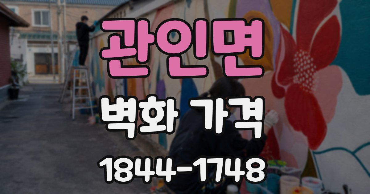 관인면 벽화 가격