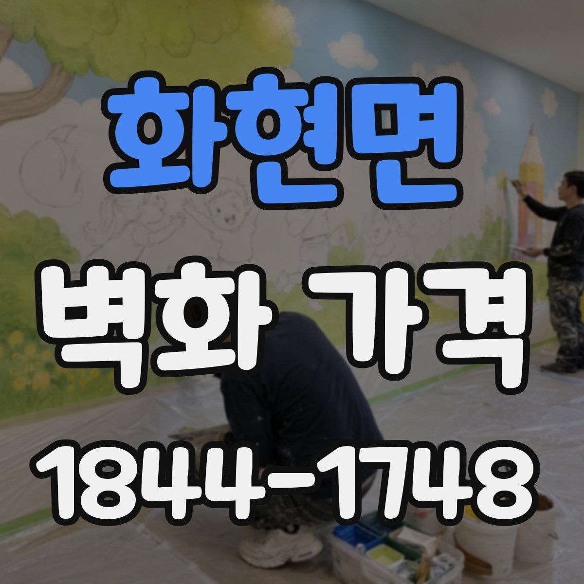 화현면 벽화 가격