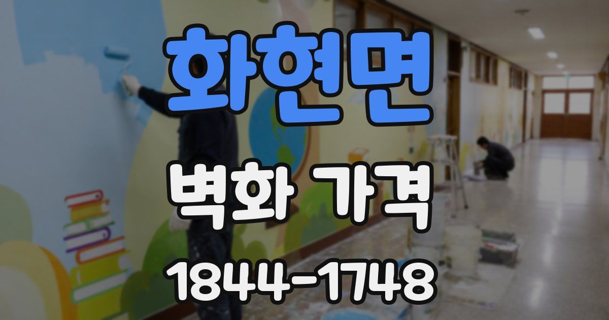 화현면 벽화 가격