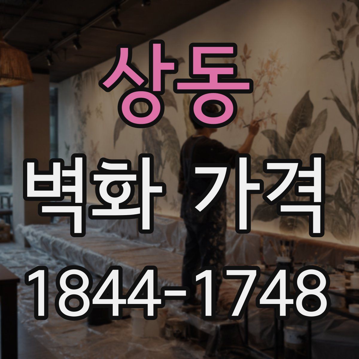 상동 벽화 가격