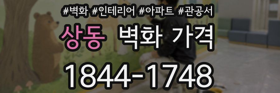 상동 벽화 가격