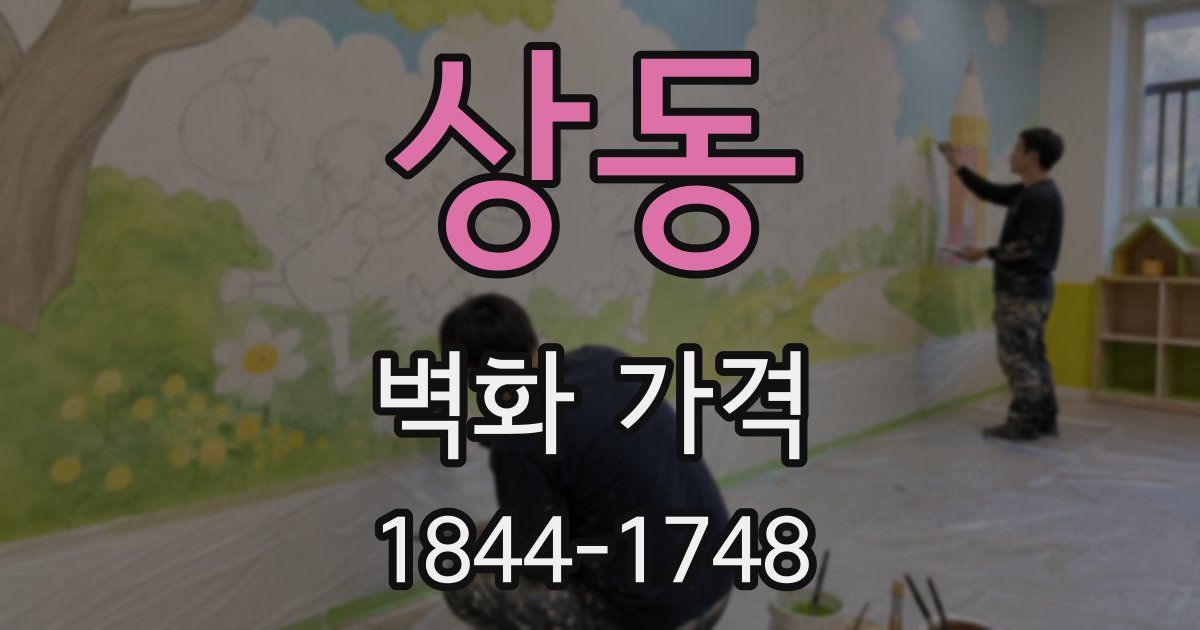 상동 벽화 가격