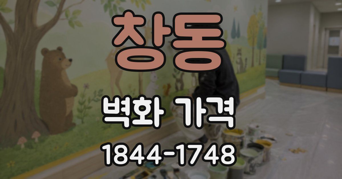 창동 벽화 가격