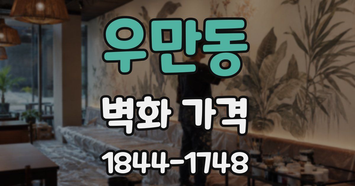 우만동 벽화 가격