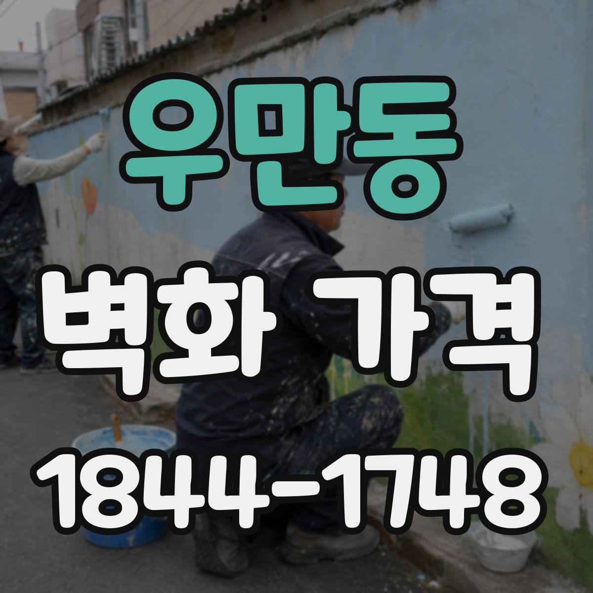 우만동 벽화 가격