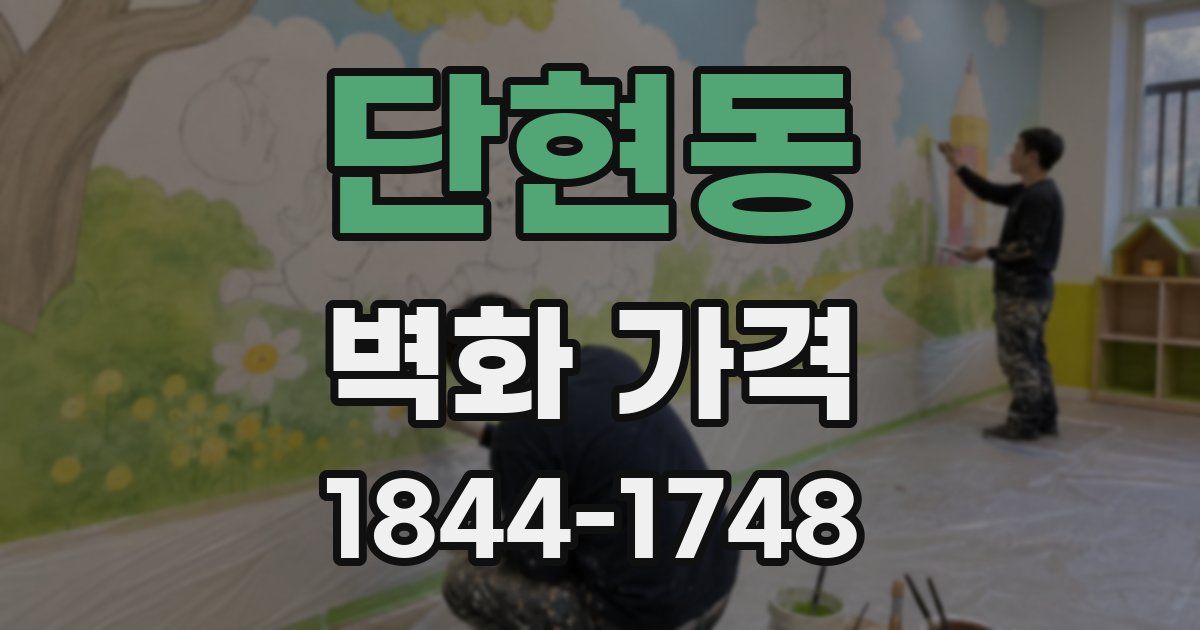 단현동 벽화 가격