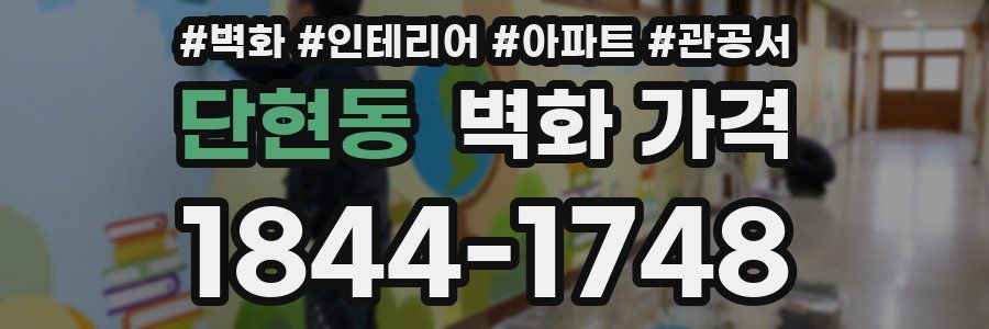 단현동 벽화 가격