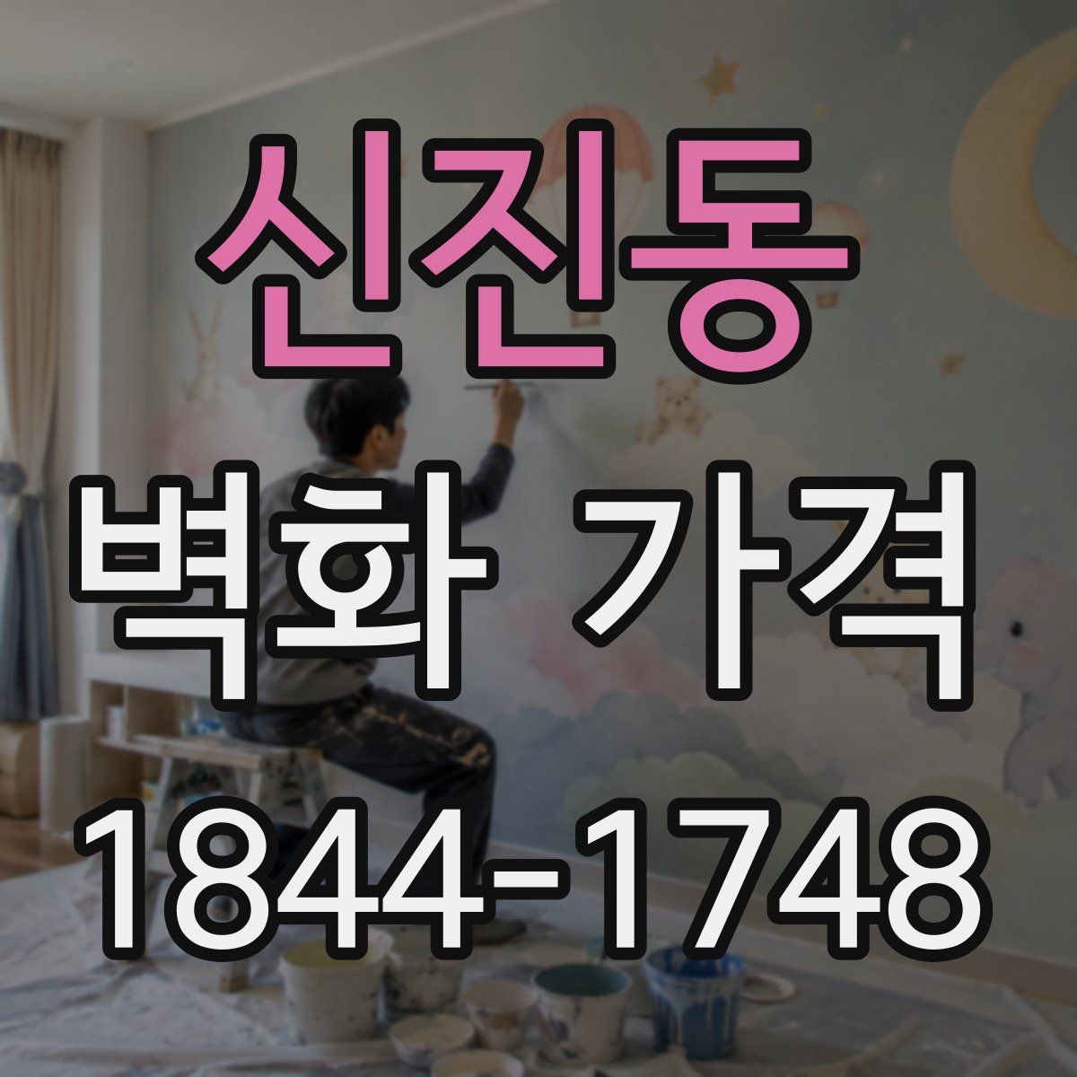 신진동 벽화 가격