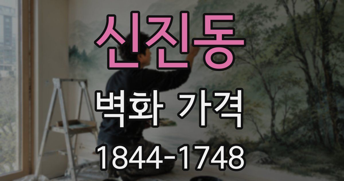 신진동 벽화 가격