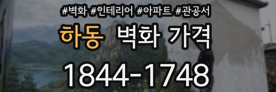 하동 벽화 가격