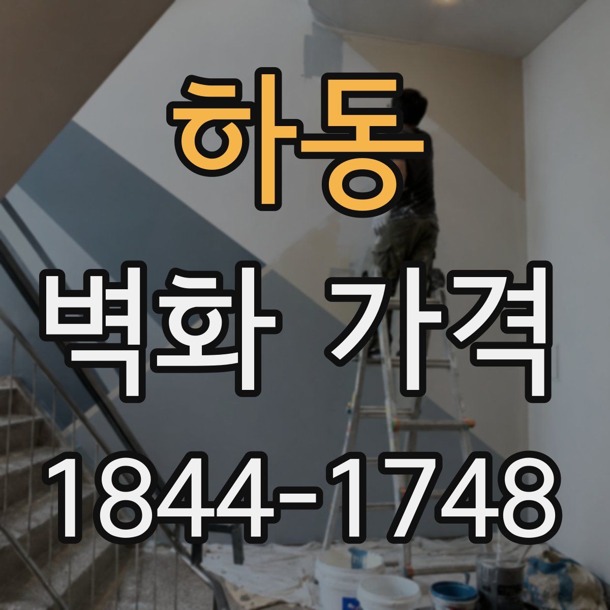 하동 벽화 가격