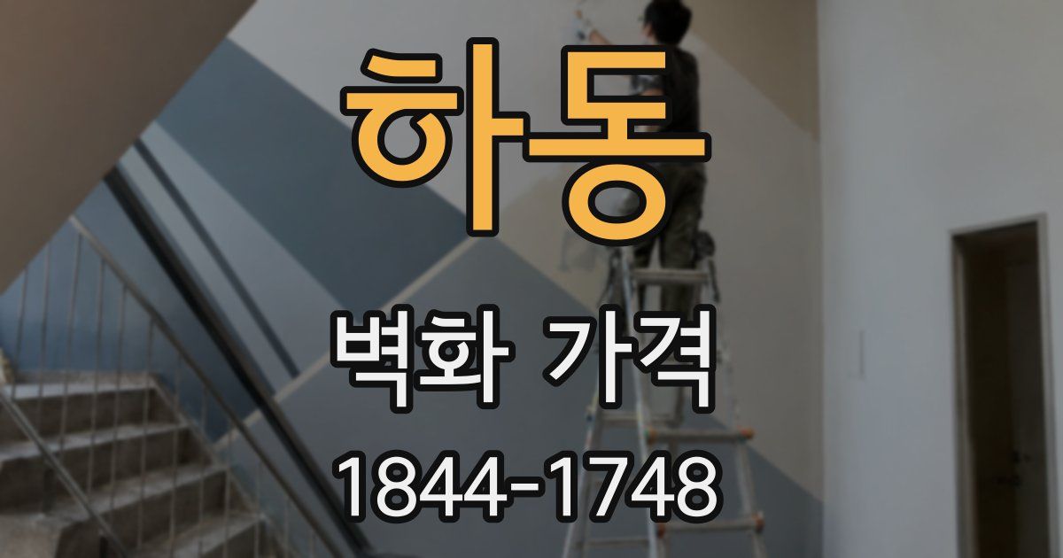 하동 벽화 가격