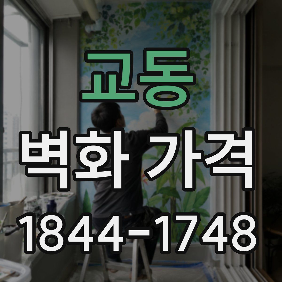 교동 벽화 가격