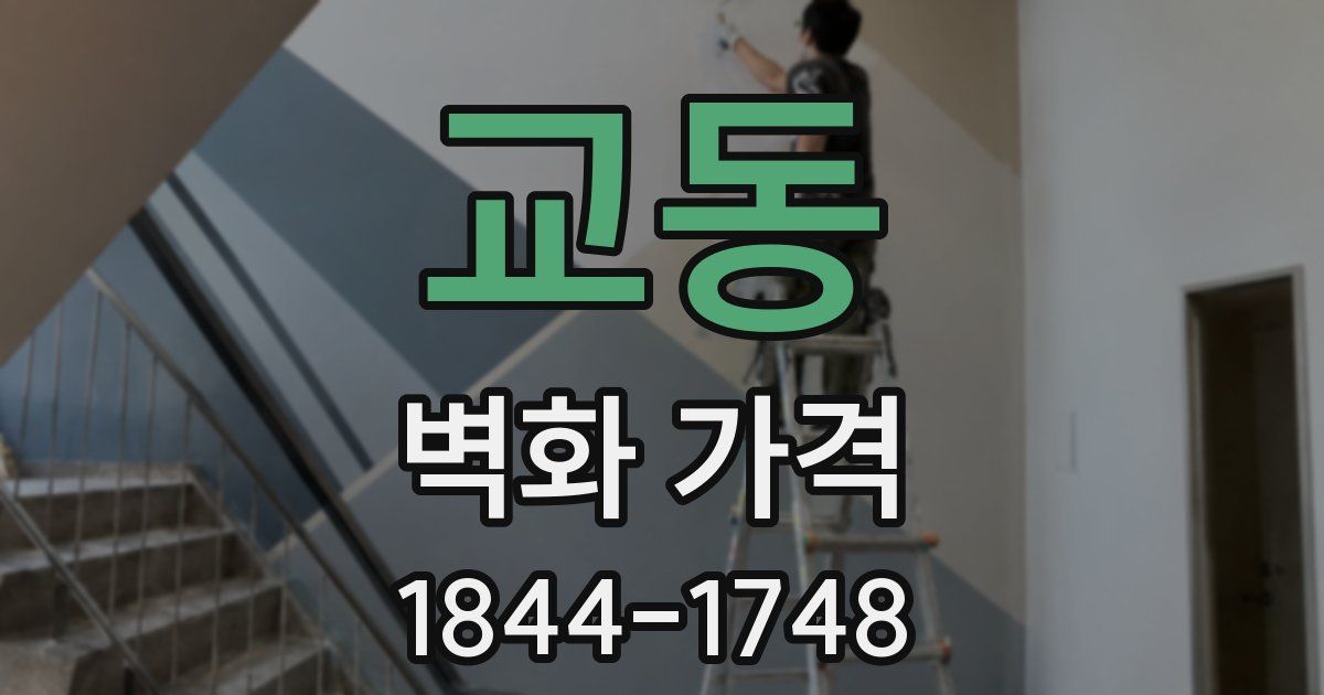 교동 벽화 가격