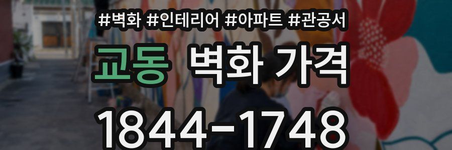 교동 벽화 가격