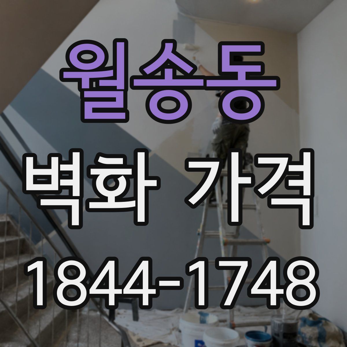 월송동 벽화 가격