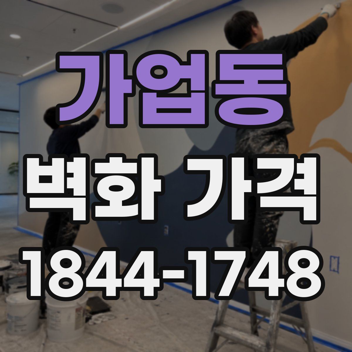 가업동 벽화 가격