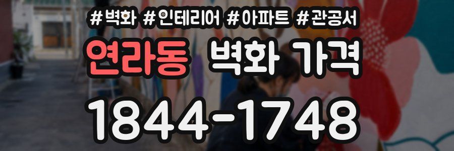 연라동 벽화 가격