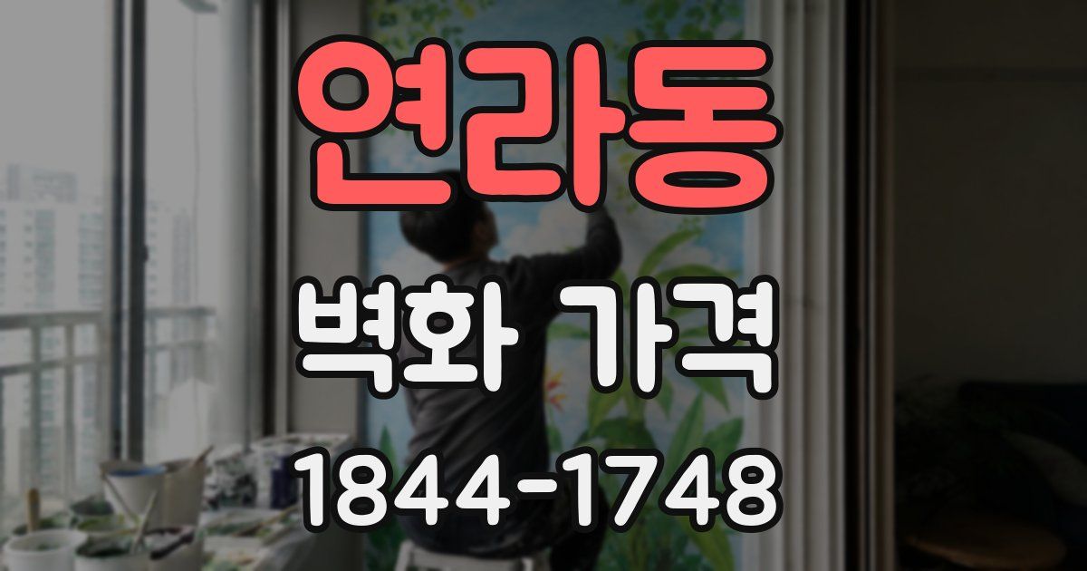 연라동 벽화 가격