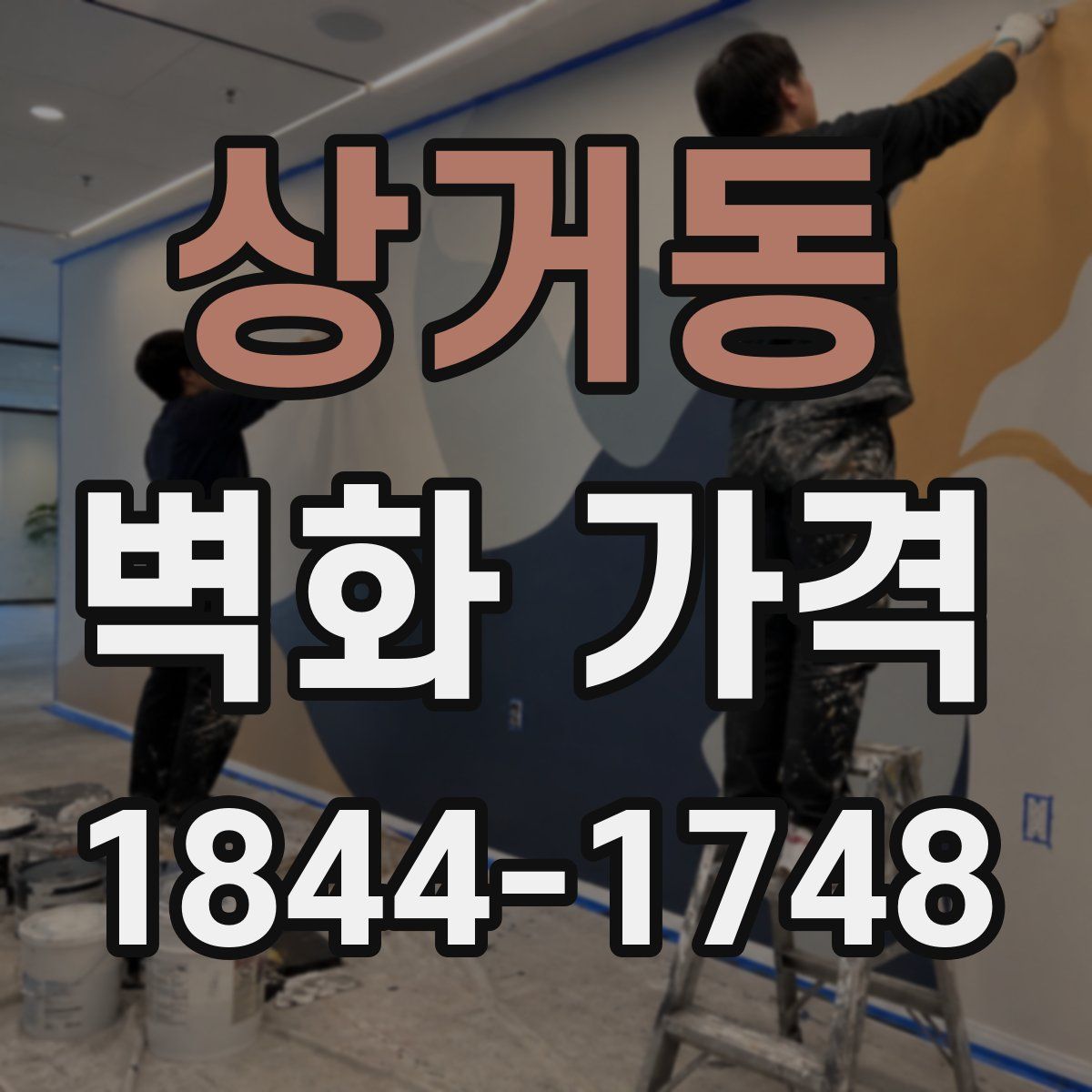 상거동 벽화 가격