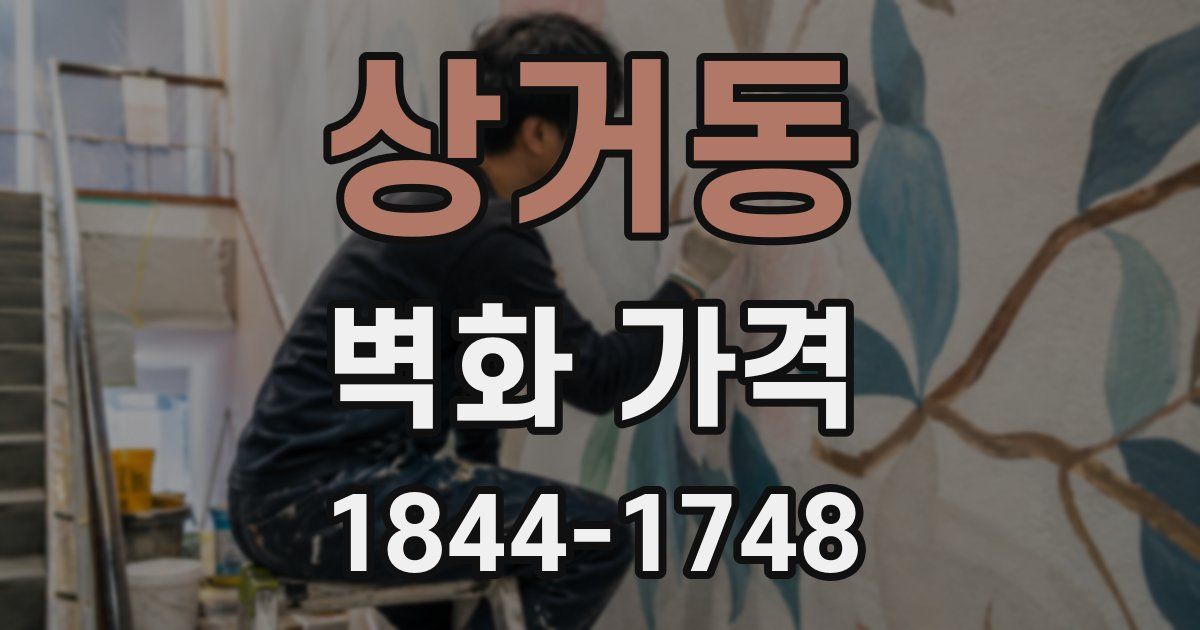 상거동 벽화 가격