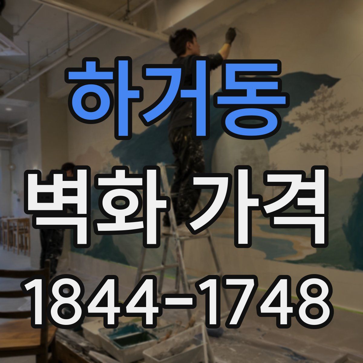 하거동 벽화 가격