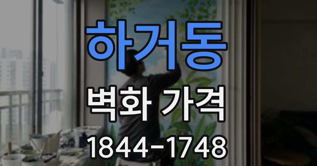 하거동 벽화 가격