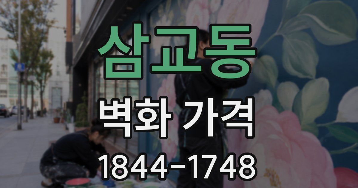 삼교동 벽화 가격
