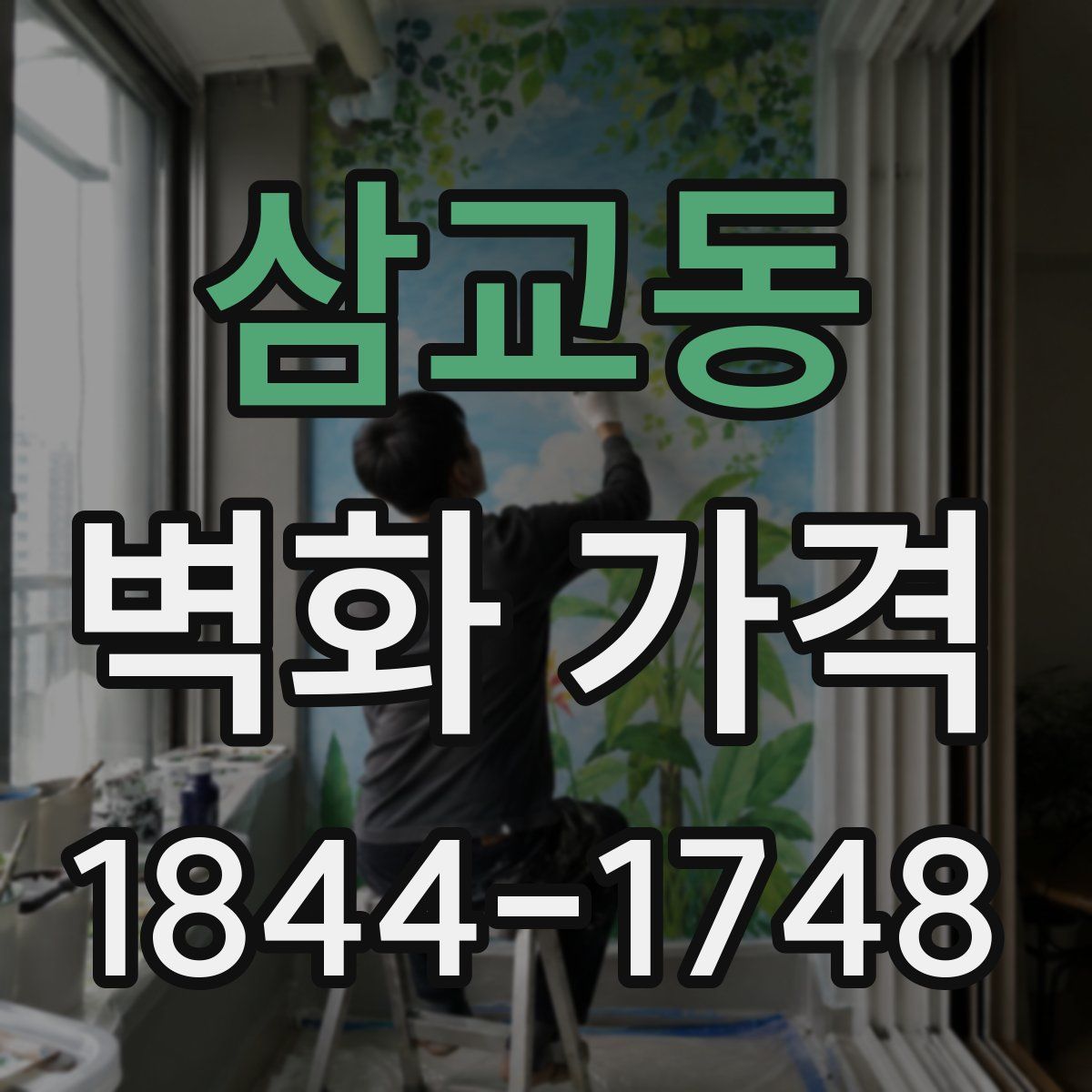 삼교동 벽화 가격