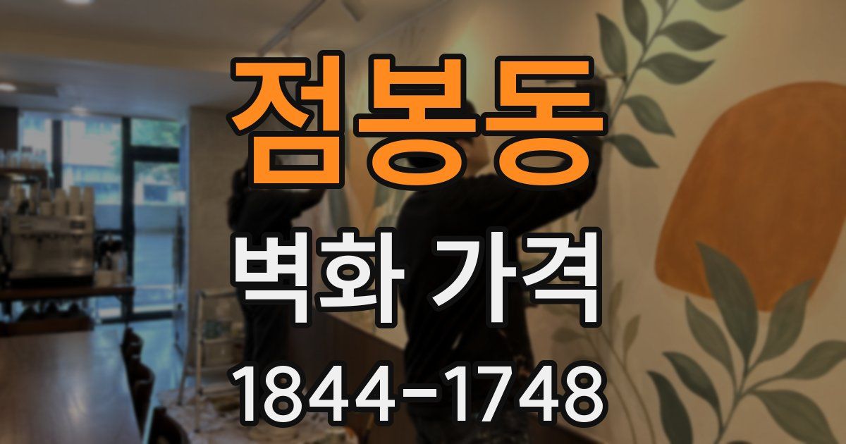점봉동 벽화 가격