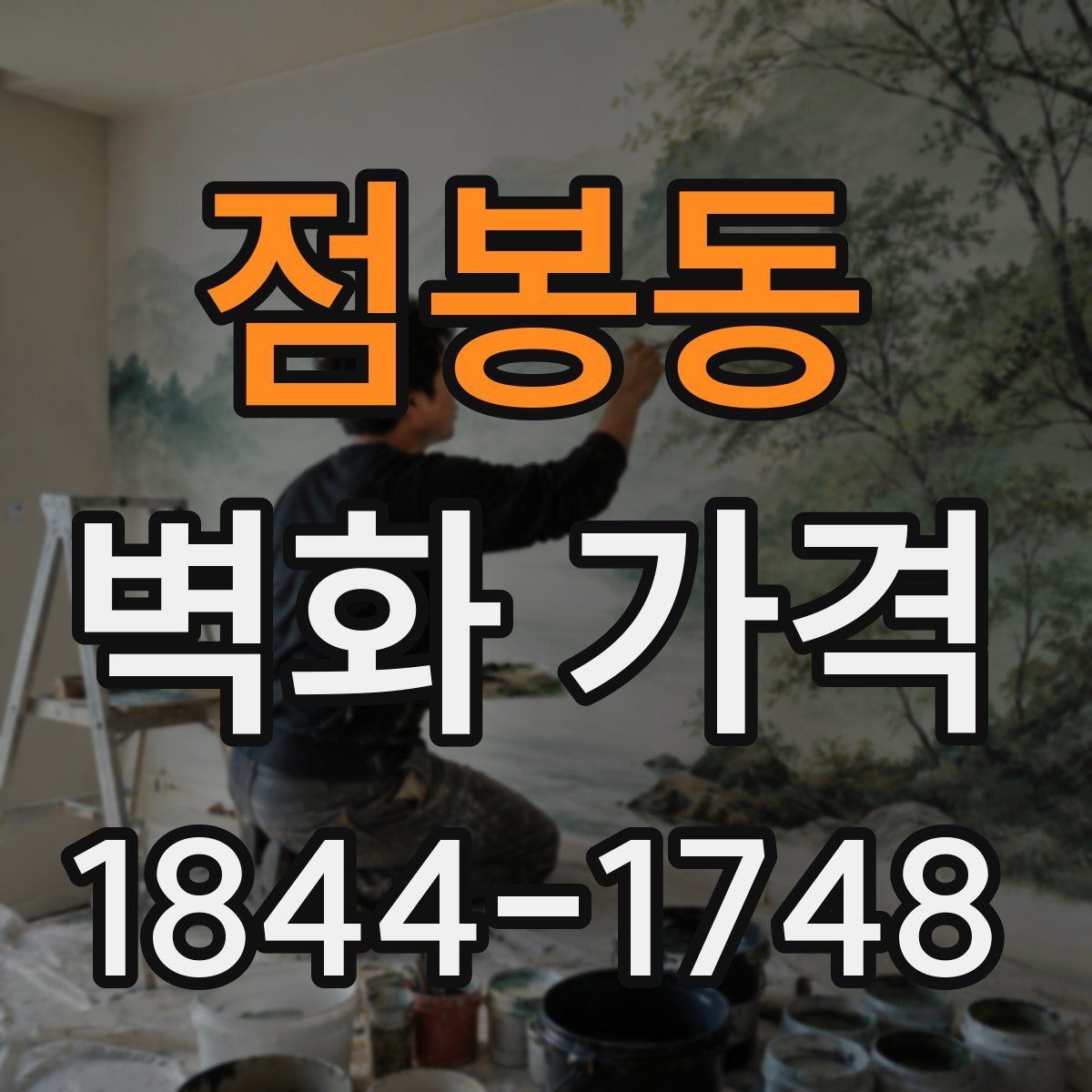 점봉동 벽화 가격
