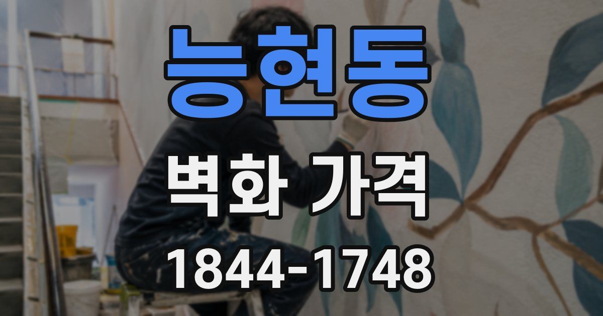 능현동 벽화 가격