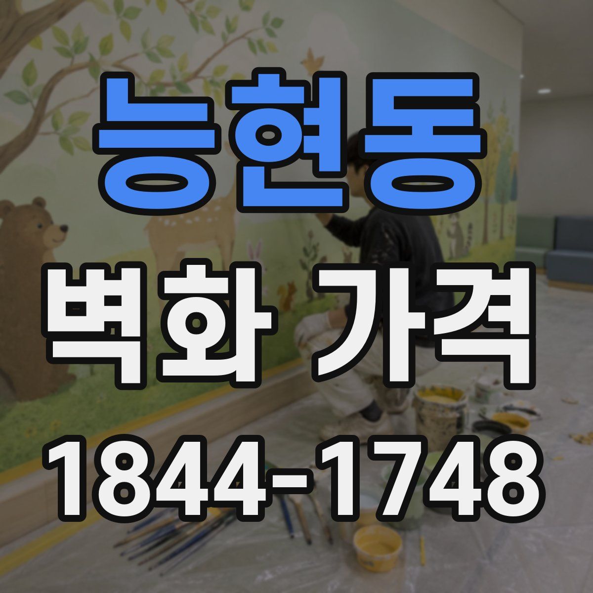 능현동 벽화 가격
