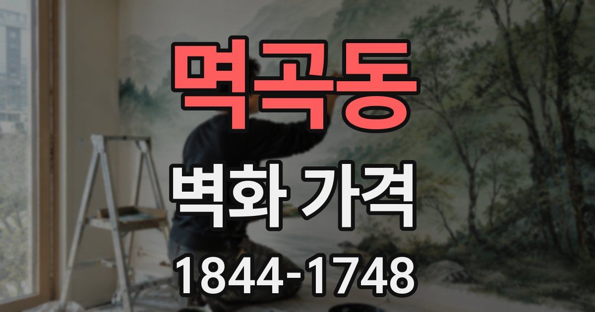 멱곡동 벽화 가격