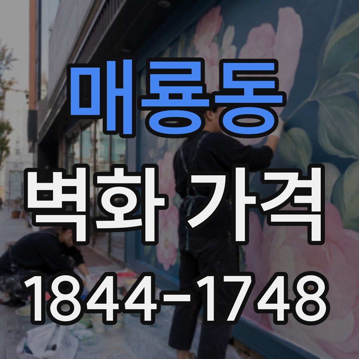 매룡동 벽화 가격