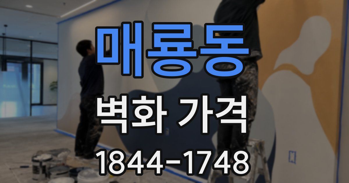 매룡동 벽화 가격