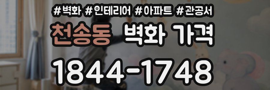 천송동 벽화 가격