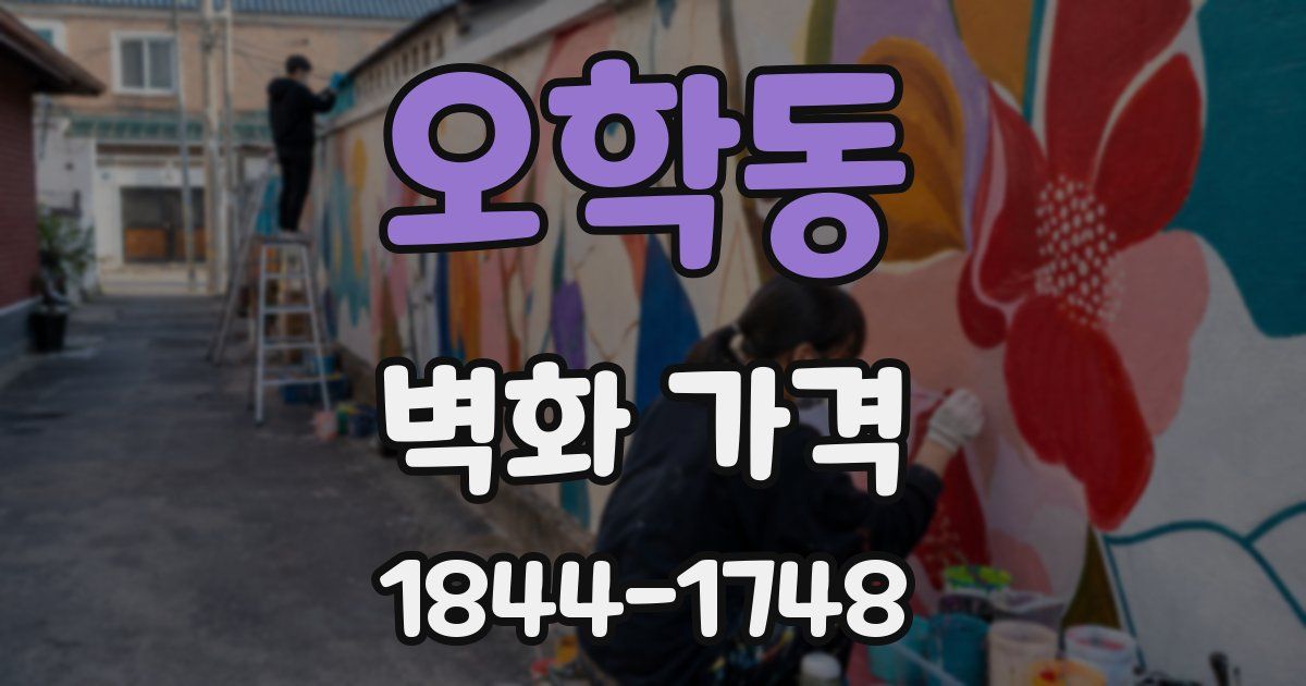 오학동 벽화 가격