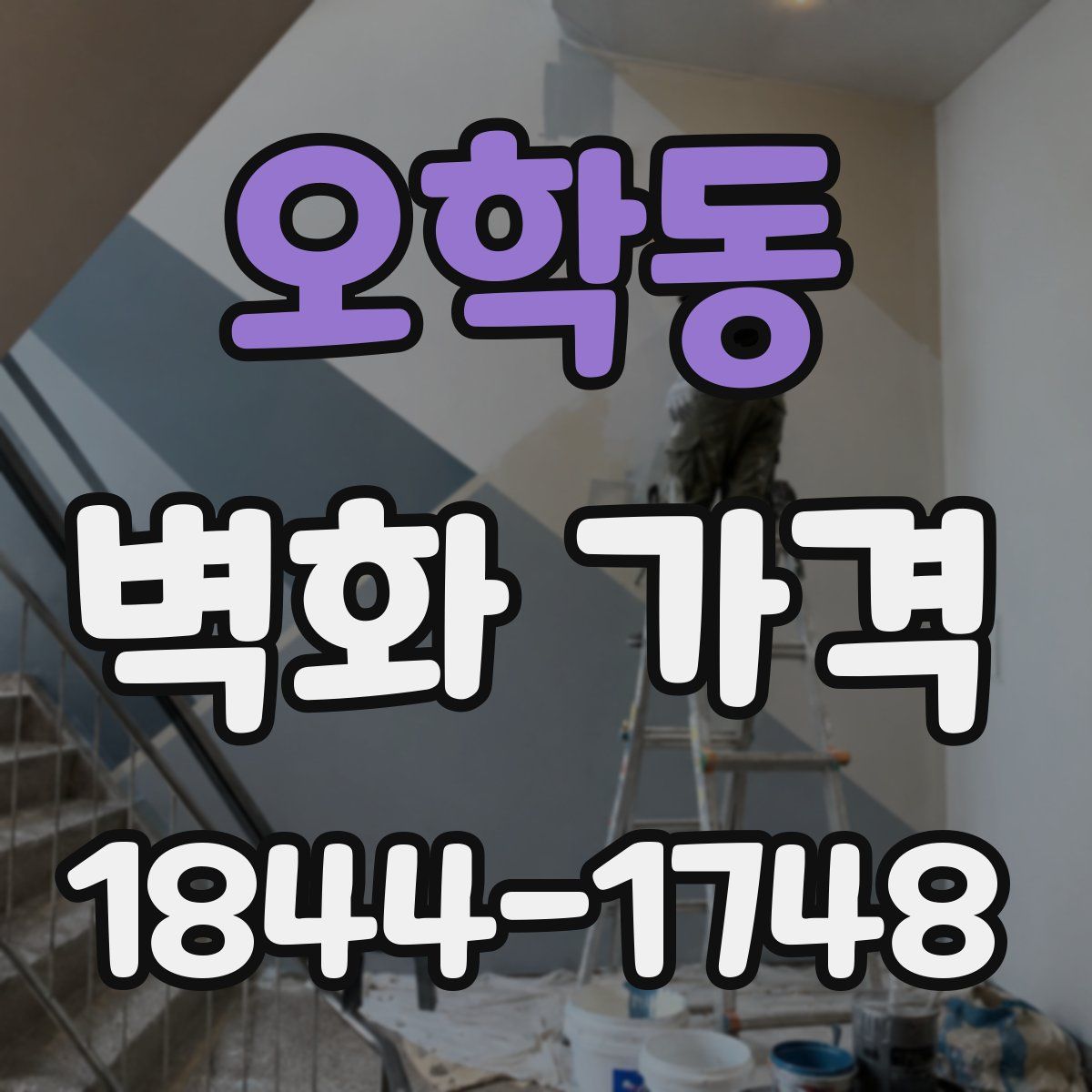오학동 벽화 가격
