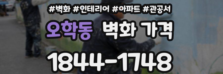 오학동 벽화 가격
