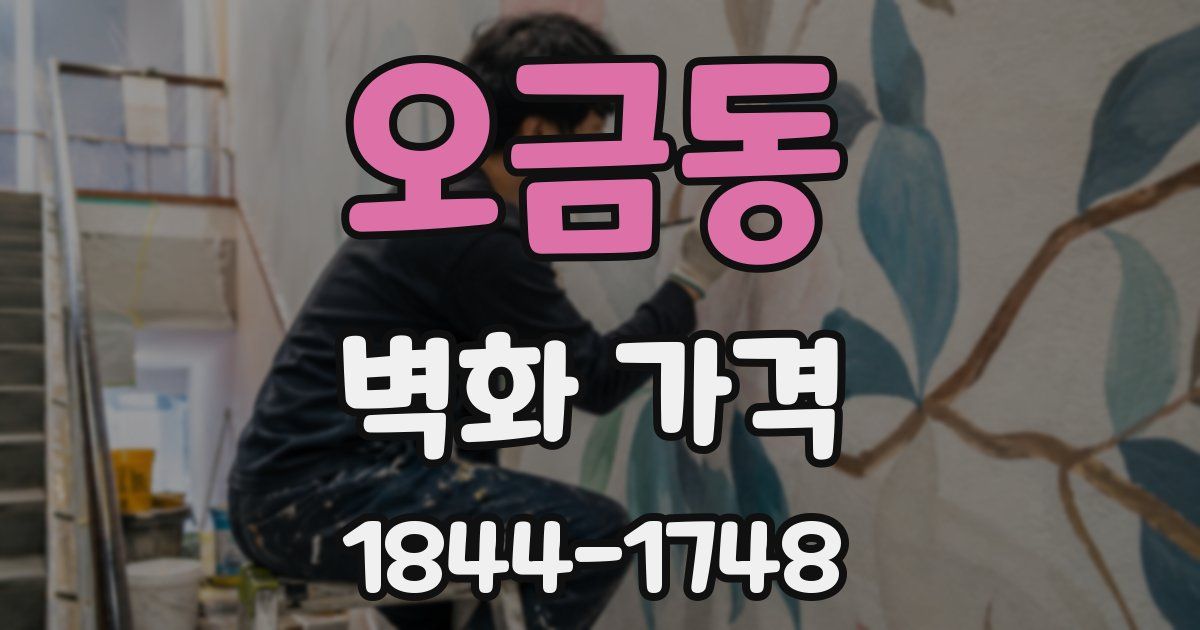 오금동 벽화 가격