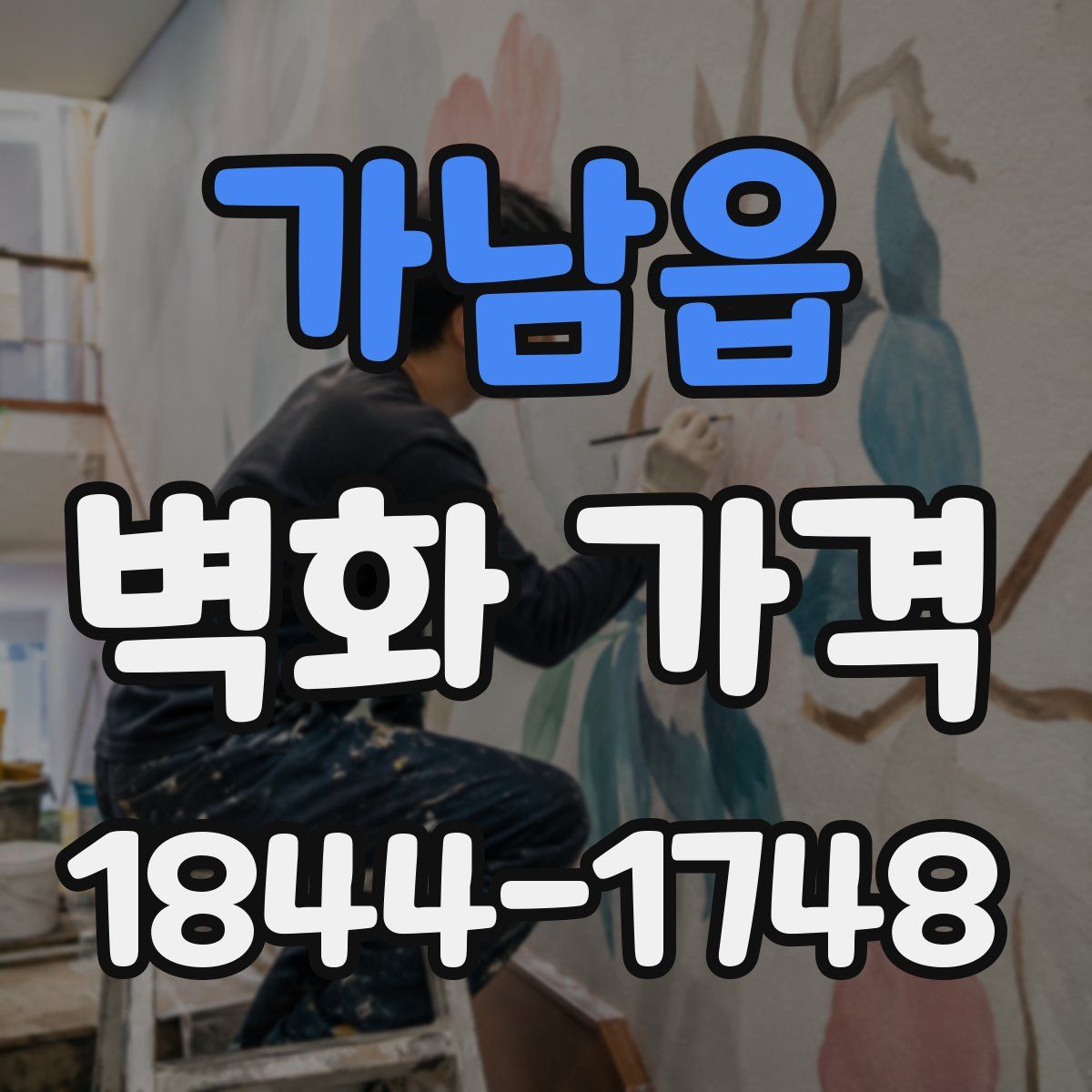 가남읍 벽화 가격