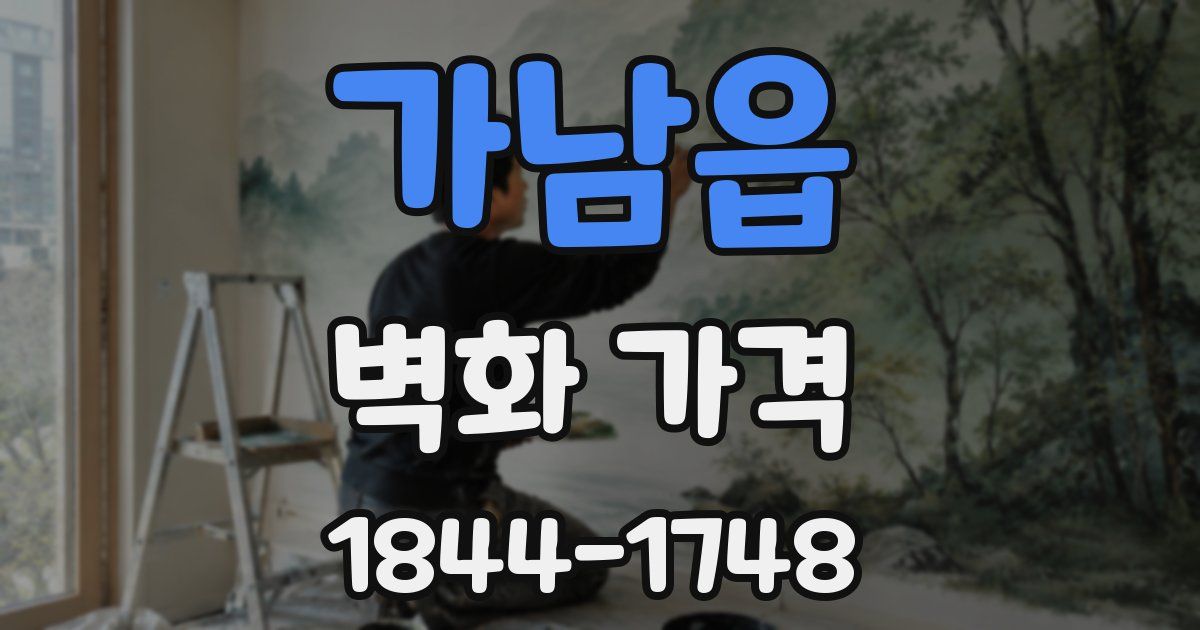 가남읍 벽화 가격
