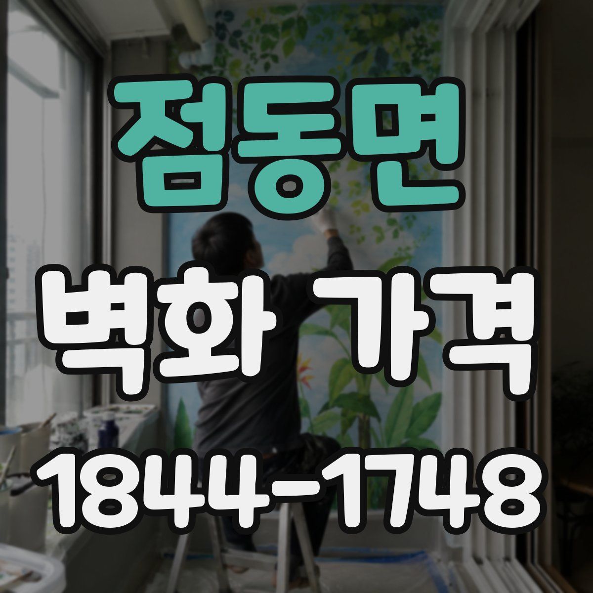 점동면 벽화 가격