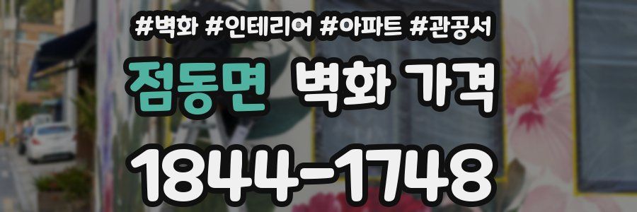 점동면 벽화 가격