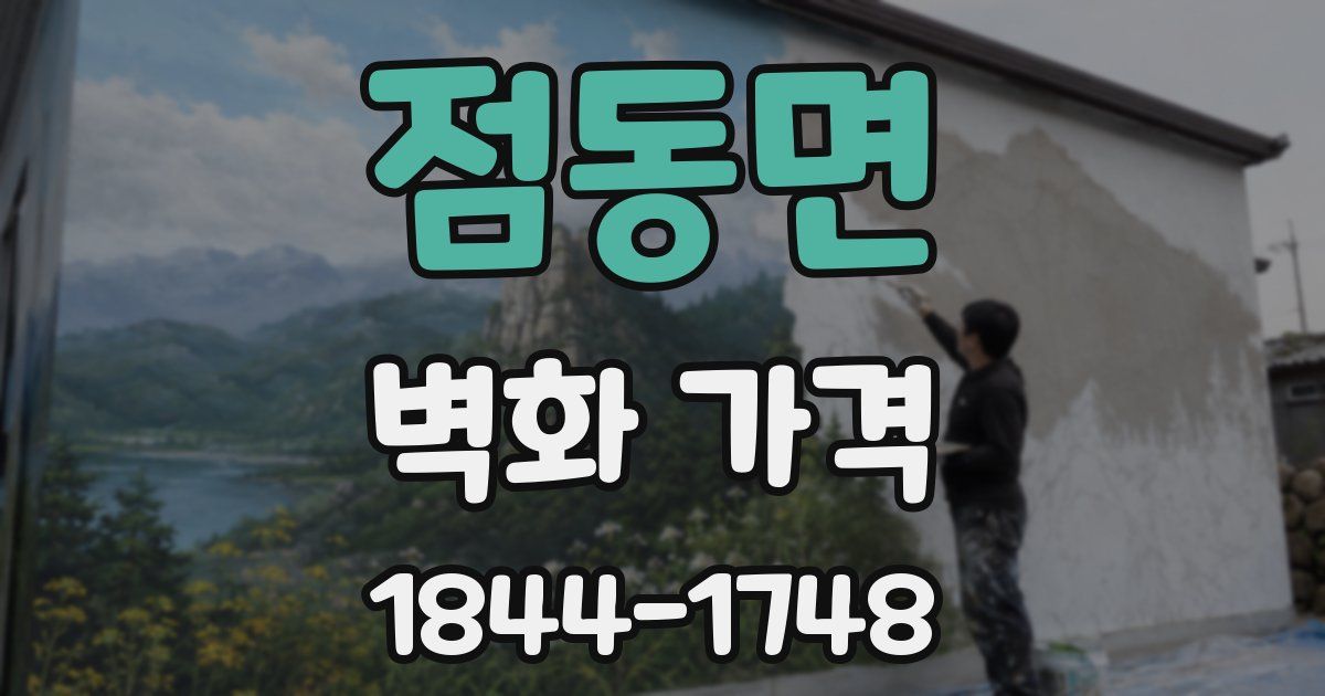 점동면 벽화 가격