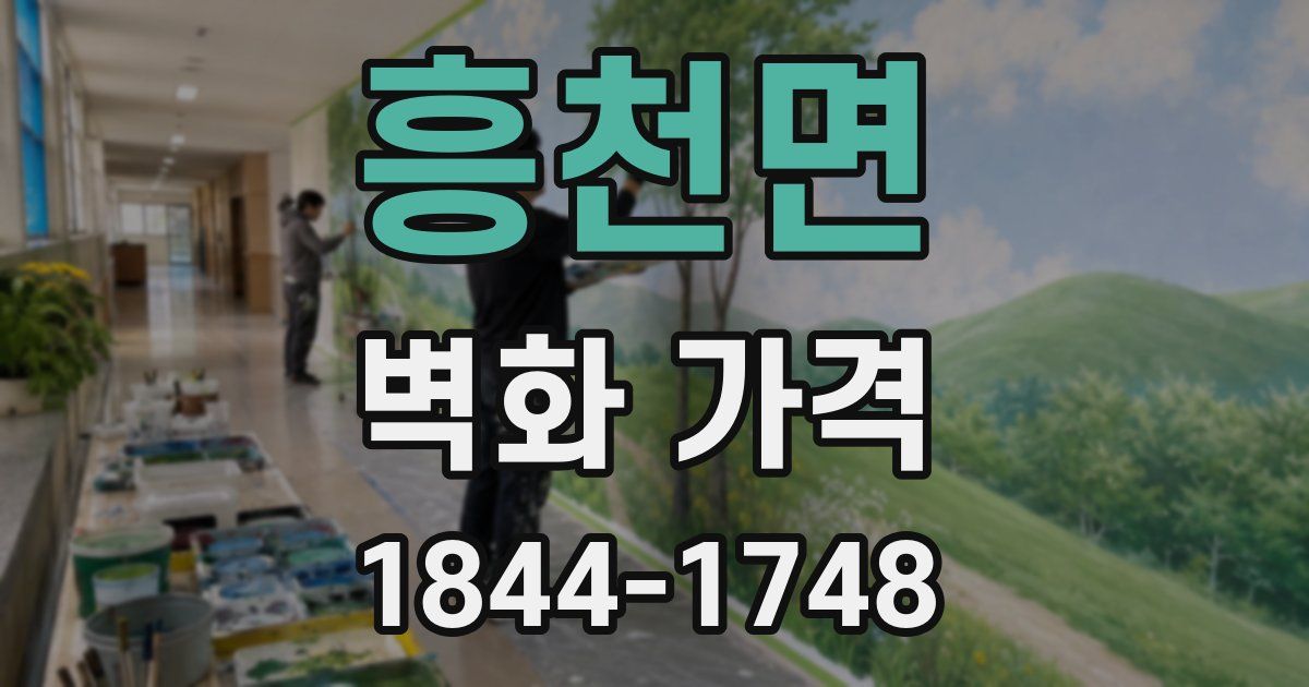 흥천면 벽화 가격
